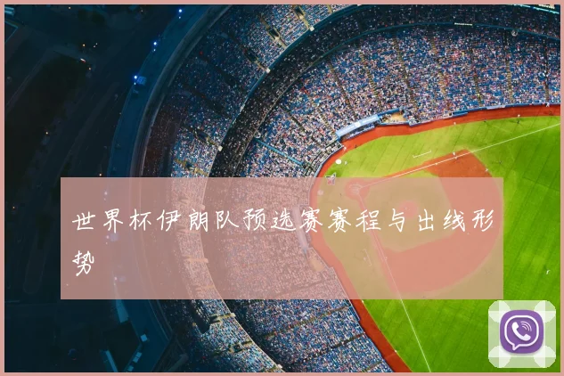 世界杯伊朗队预选赛赛程与出线形势