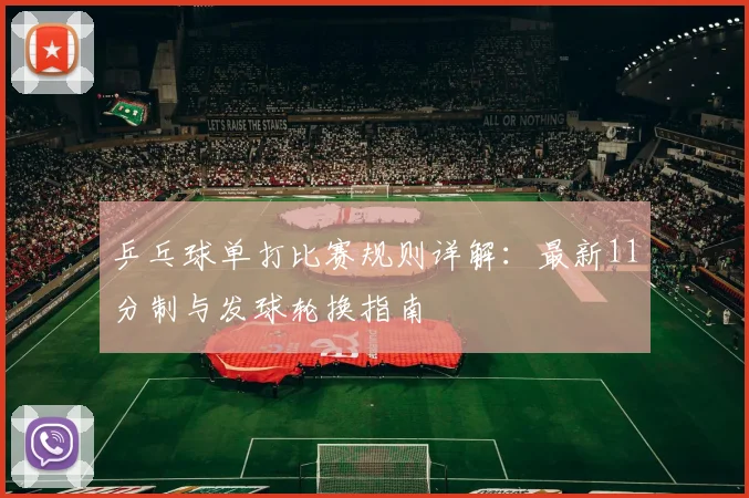 乒乓球单打比赛规则详解:最新11分制与发球轮换指南