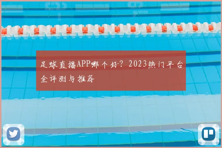 足球直播APP哪个好？2023热门平台全评测与推荐