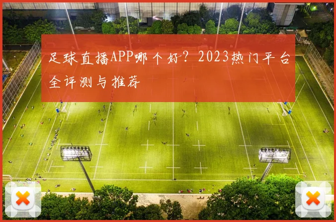 足球直播APP哪个好？2023热门平台全评测与推荐