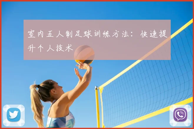 室内五人制足球训练方法:快速提升个人技术