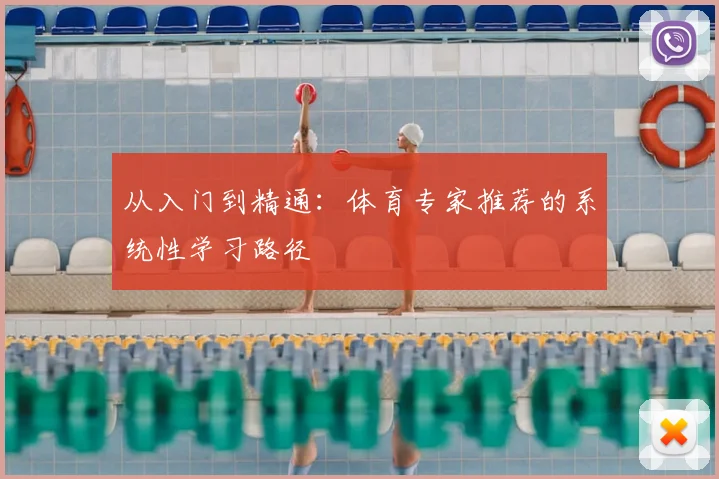 从入门到精通：体育专家推荐的系统性学习路径