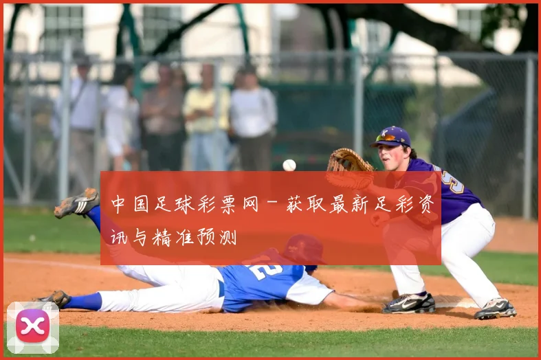 中国足球彩票网 - 获取最新足彩资讯与精准预测