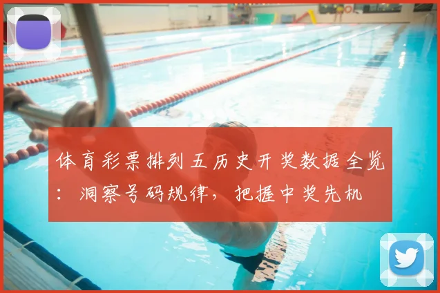 体育彩票排列五历史开奖数据全览:洞察号码规律,把握中奖先机